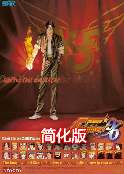拳皇96 简化版
